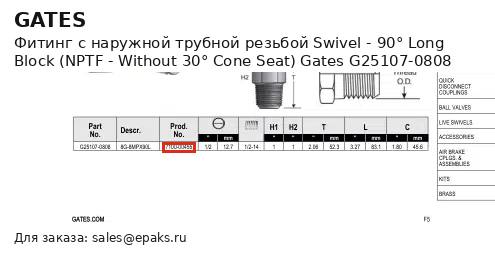 Gates G25107-0808