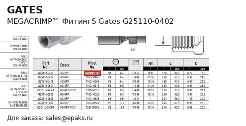 Gates G25110-0402