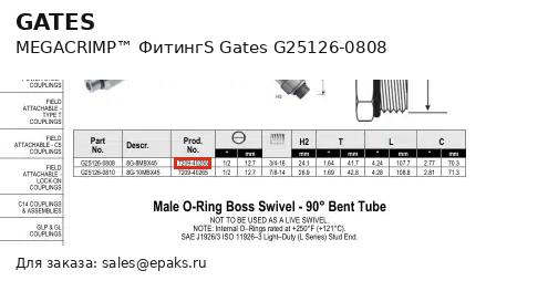 Gates G25126-0808