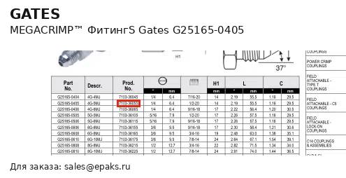 Gates G25165-0405