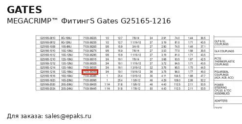Gates G25165-1216