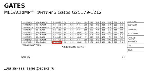 Gates G25179-1212