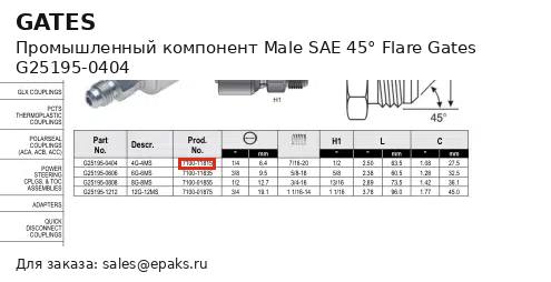 Gates G25195-0404