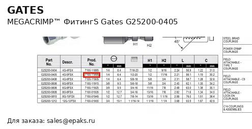 Gates G25200-0405