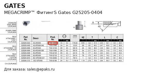 Gates G25205-0404