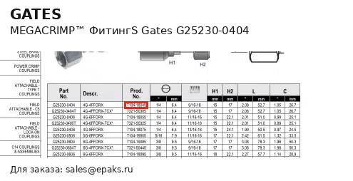 Gates G25230-0404