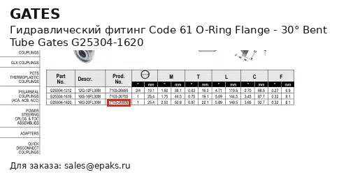 Gates G25304-1620