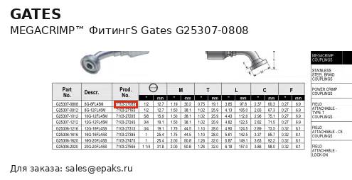 Gates G25307-0808