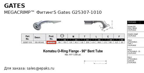 Gates G25307-1010