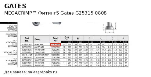 Gates G25315-0808