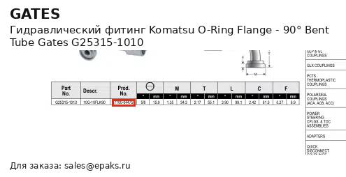 Gates G25315-1010