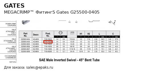 Gates G25500-0405