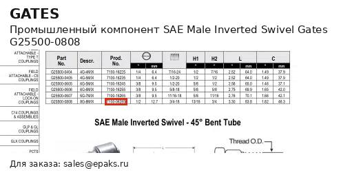 Gates G25500-0808
