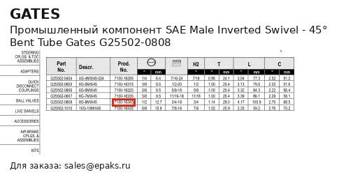 Gates G25502-0808