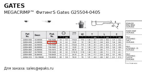 Gates G25504-0405