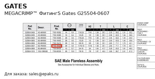 Gates G25504-0607