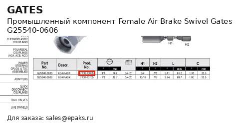 Gates G25540-0606