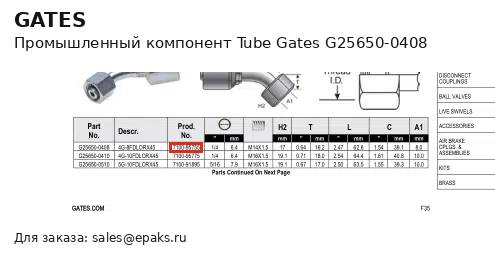 Gates G25650-0408