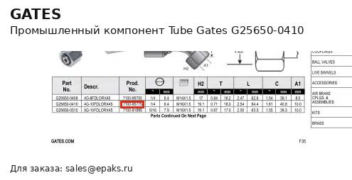 Gates G25650-0410
