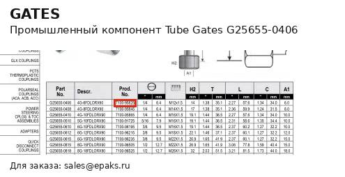 Gates G25655-0406