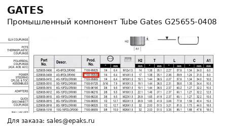 Gates G25655-0408