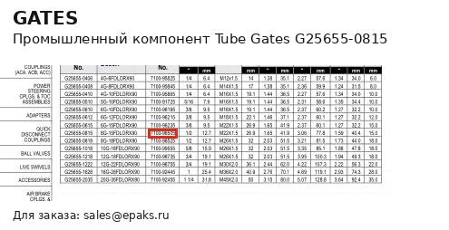 Gates G25655-0815