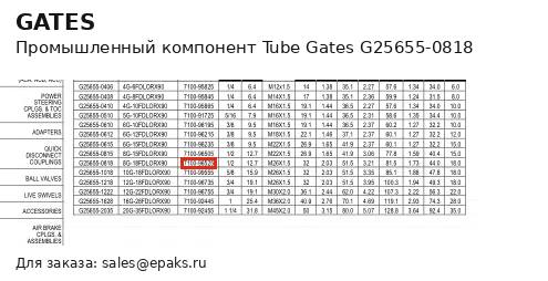 Gates G25655-0818