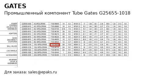 Gates G25655-1018
