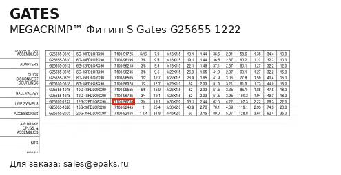 Gates G25655-1222