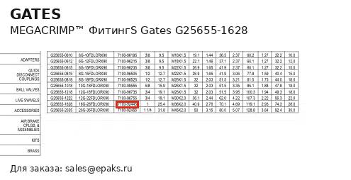Gates G25655-1628
