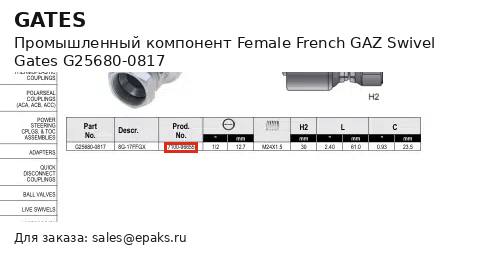 Gates G25680-0817