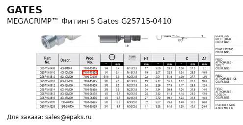 Gates G25715-0410