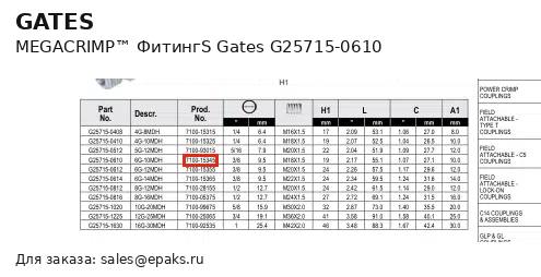 Gates G25715-0610