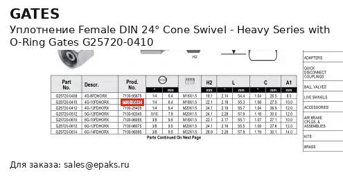 Gates G25720-0410