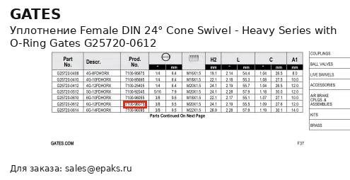 Gates G25720-0612