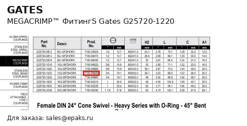 Gates G25720-1220