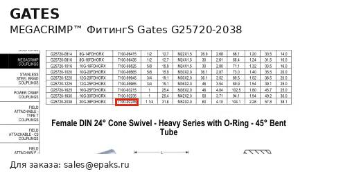 Gates G25720-2038