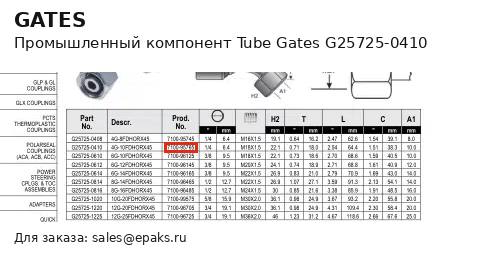 Gates G25725-0410