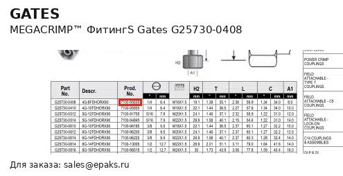 Gates G25730-0408