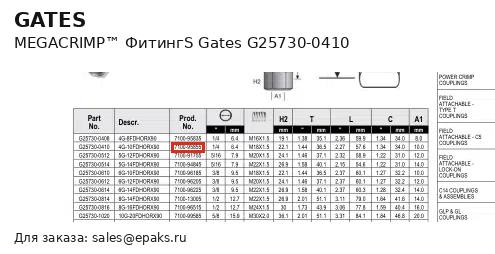 Gates G25730-0410