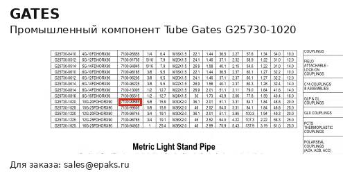 Gates G25730-1020