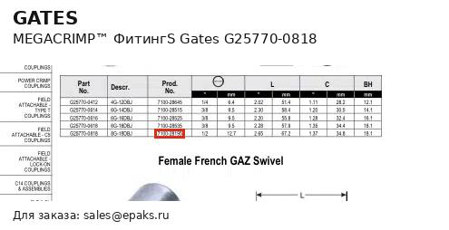 Gates G25770-0818