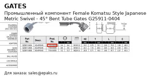 Gates G25911-0404