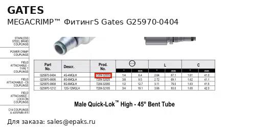 Gates G25970-0404