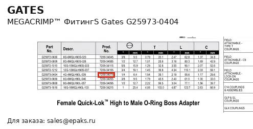 Gates G25973-0404
