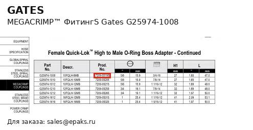 Gates G25974-1008