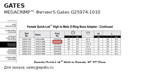 Gates G25974-1010