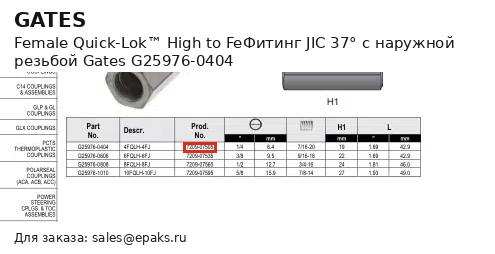 Gates G25976-0404