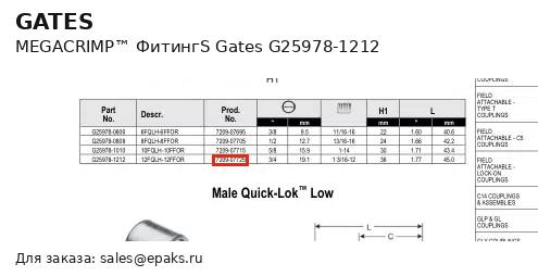 Gates G25978-1212