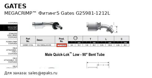 Gates G25981-1212L